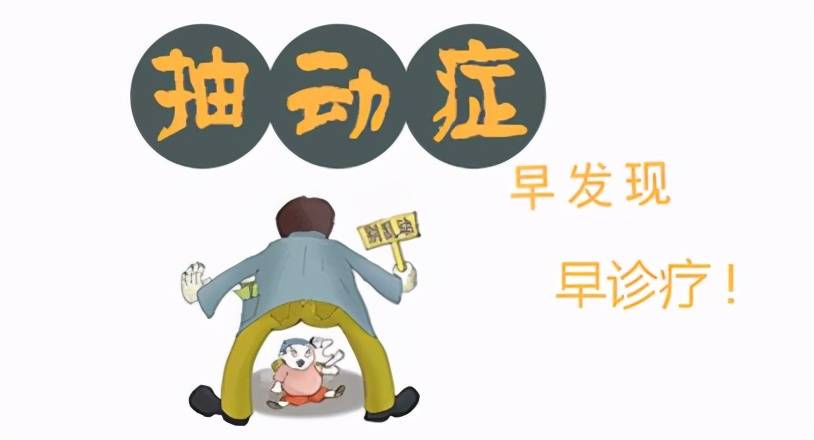 孩子抽动症要做哪些检查？怎么治疗……