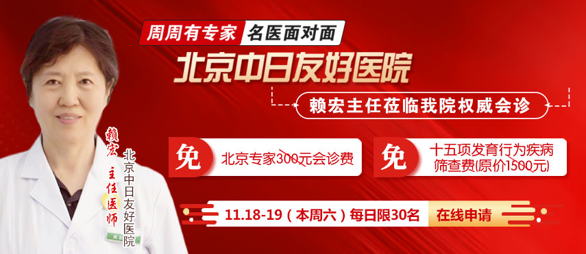 北京中日友好医院赖宏主任莅临我院权威会诊，速约！