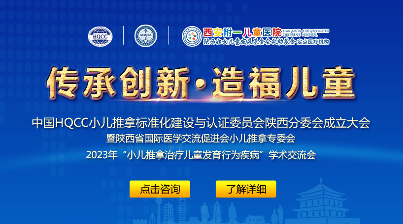 中国小儿推拿标准化建设与认证委员会陕西分委会成立大会将于11月18日在西安附一儿童医院如期举行