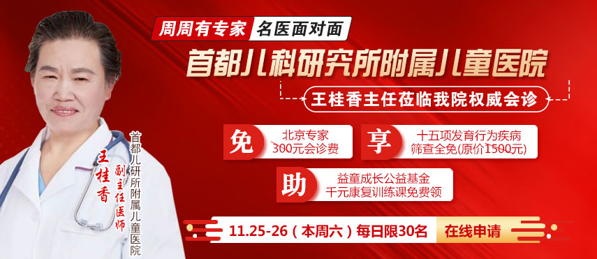 首都儿研所附属儿童医院王桂香主任莅临我院会诊，号源有限，速约！