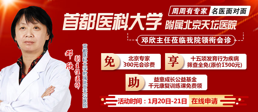 寒假黄金期!北京天坛医院邓欣主任莅临西安附一儿童医院会诊，限时速约!