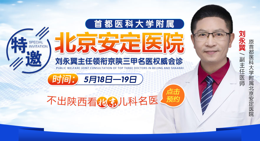 原首都医科大学附属北京安定医院刘永翼主任莅临西安附一会诊，抓紧预约！