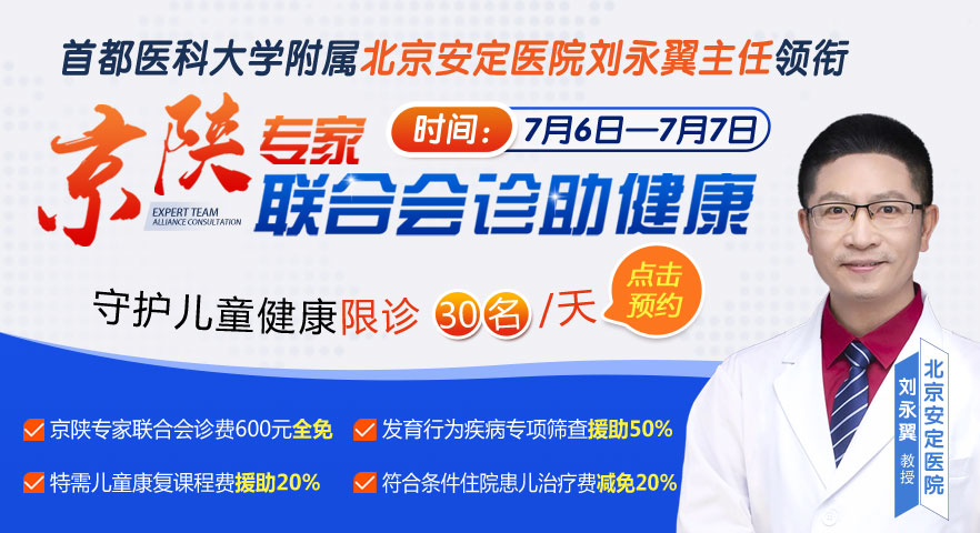 原首都医科大学附属北京安定医院刘永翼教授，莅临西安附一儿童医院联合会诊