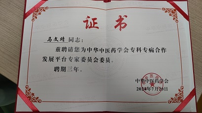 马文靖主任被聘为中华中医药学会专科专病合作发展平台专家委员会委员