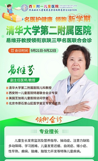 9月21日-22日，我院特邀清华大学第二附属医院易维芬教授联合会诊，抓紧预约！